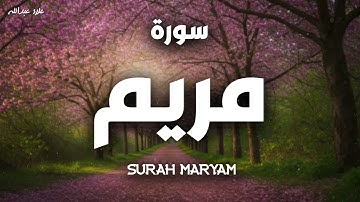 تلاوة ذهبية خاشعة تهز القلوب أجمل تلاوات الشيخ علاء عبدالله سورة مريم