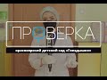 «Проверка ТВК»: частный детский сад «Розовая башня»