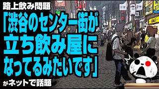 「渋谷のセンター街が立ち飲み屋になってるみたいです」が話題