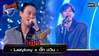 ฟ้า : Lazyloxy x จั๊ก ชวิน | ร้องคู่ Together EP.6 | one31