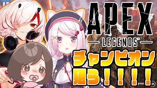 【APEX】ソロ→コラボつよつよな味方とチャンピオン取りまくろーぜ！withはつめ現よみ【椎名唯華/にじさんじ】