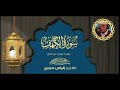 سورة الكهف بصوت رااااائع للقارئ إلياس حجري 