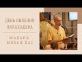Мадана Мохан дас - 2022.02.13 - лекция, посвященная Господу Варахадеву