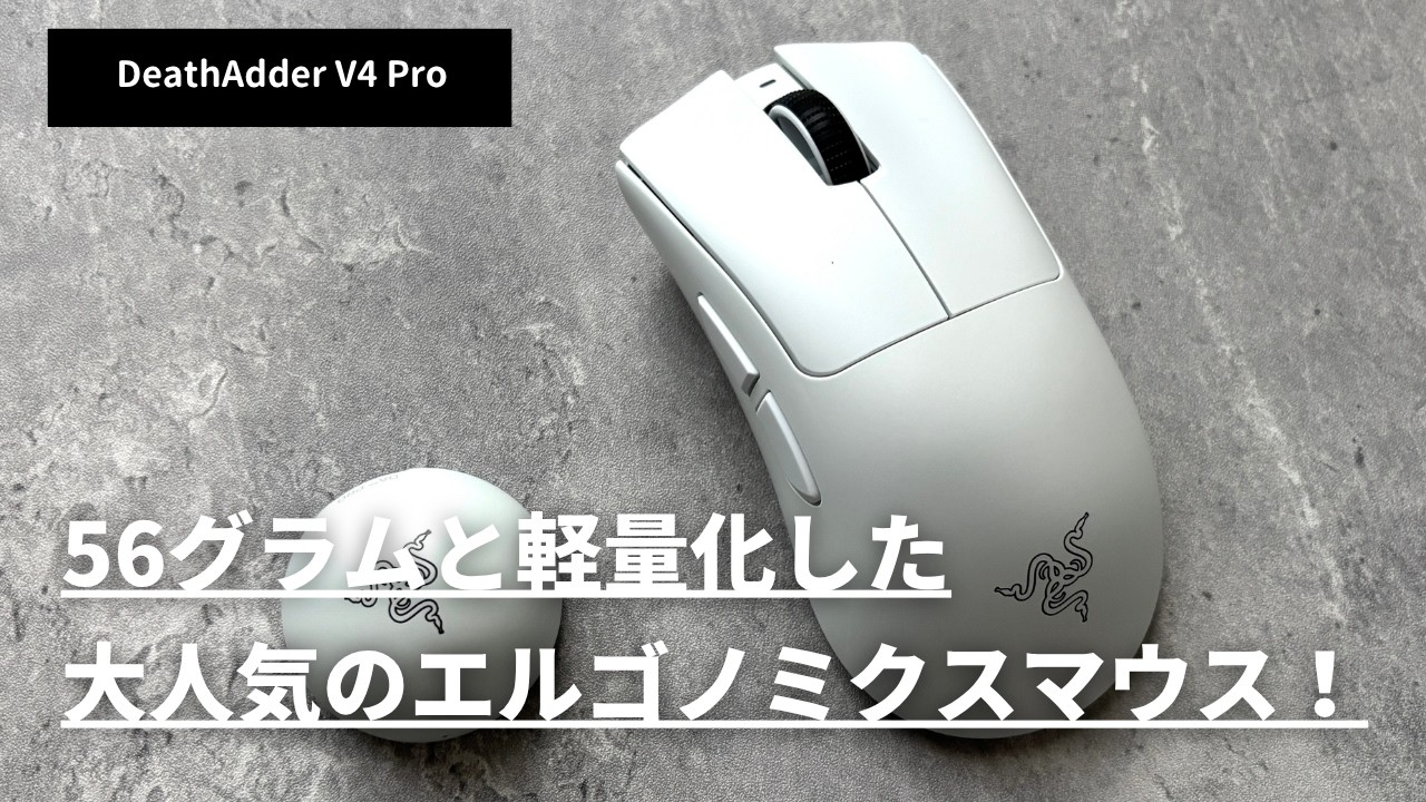 Razer DeathAdder V4 Proを徹底レビュー｜56gと軽量化された人気エルゴ