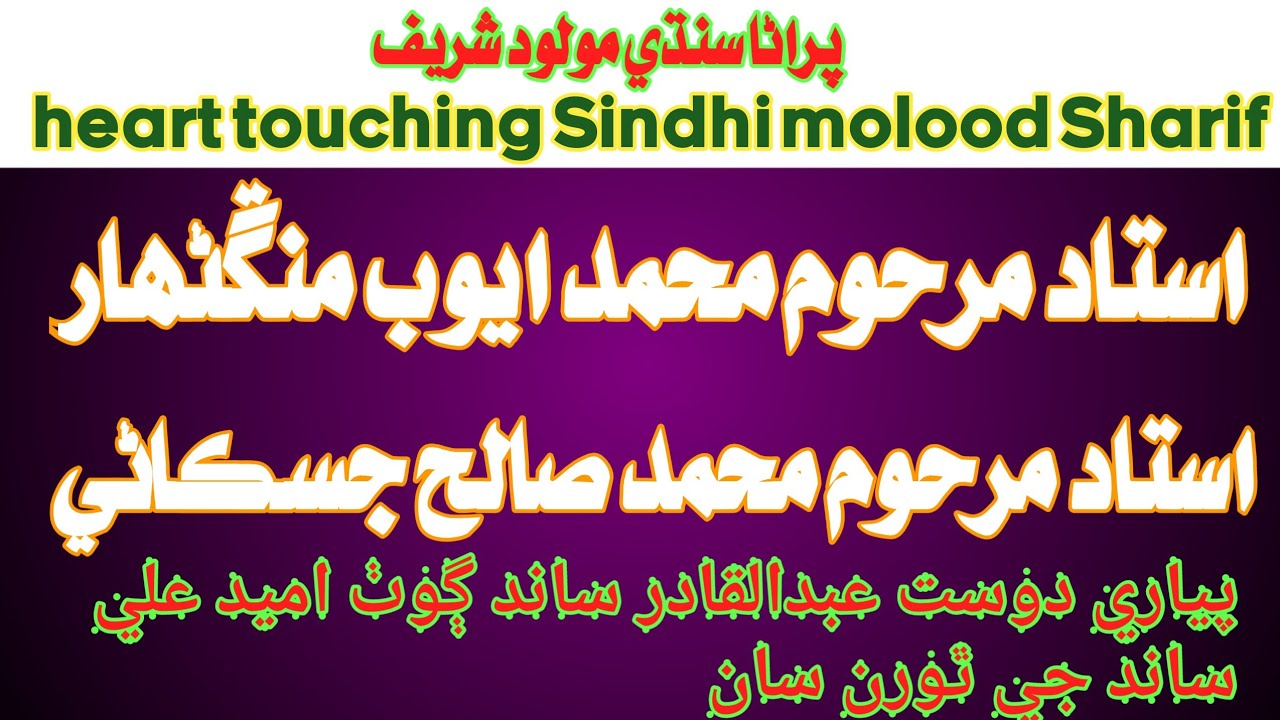 Muhmmad saleh jiskani | Muhmmad Ayoob mangnihar | Abdul Ghani halepoto Sindhi molood Sharif