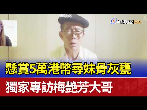 HK$50,000 reward offered for information leading to the discovery of Anita Mui's sister's ashes; ...
