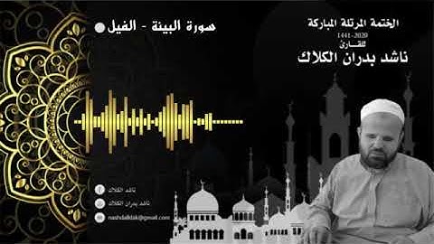 098 سورة البينة - 105 سورة الفيل