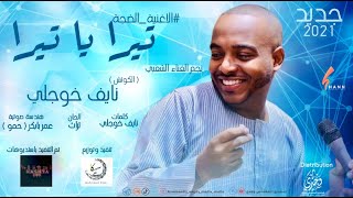 نايف خوجلي - تيرا يا تيرا || New 2021 || اغاني سودانية 2021 نايف خوجلي - تيرا يا تيرا || New 2021 || اغاني سودانية 2021