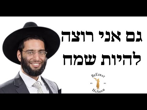 גם אני רוצה להיות שמח  - הרב שלמה ברכוכבא