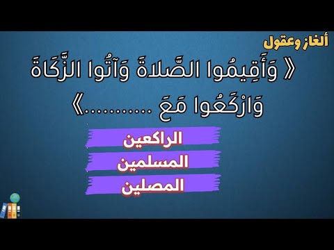 تحدي أكمل آيات القرآن الكريم أكمل الآية الكريمة اختبر معلوماتك في آيات القرآن الكريم