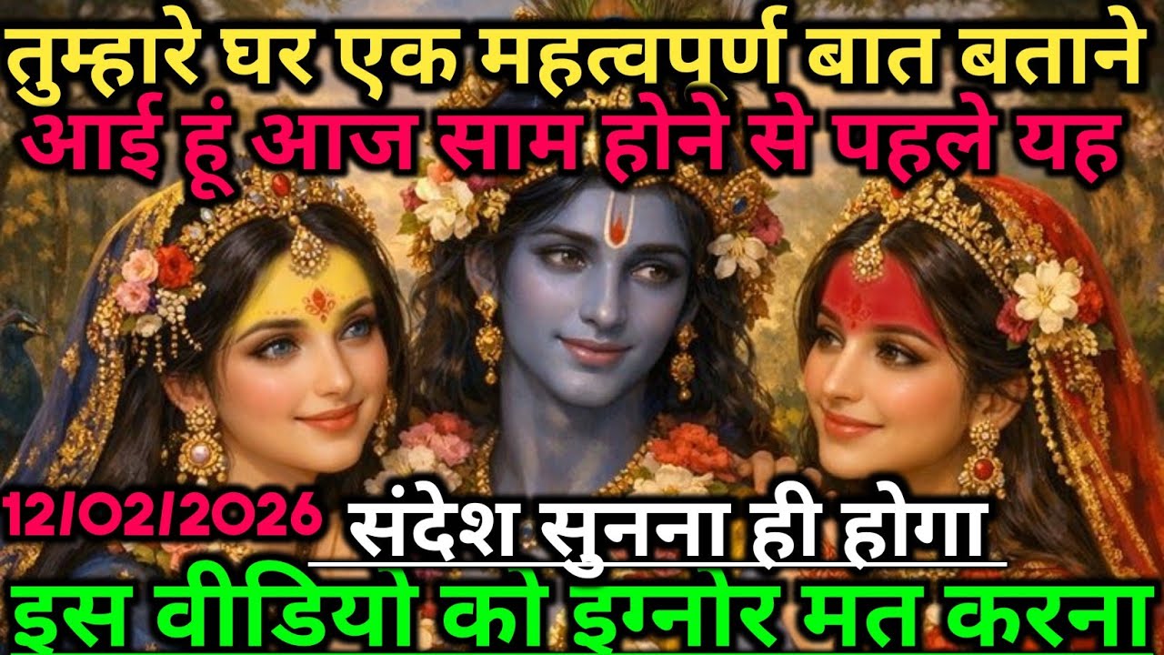 🌺तुम्हारे घर एक महत्वपूर्ण बात बताने आई हूं आज शाम होने से पहले...🌺 radharani ka sandesh #radharani