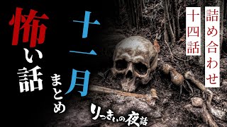 【怪談朗読】※再掲 令和四年十一月まとめ 十四話詰め合わせ【作業用・睡眠用】