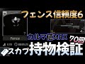 【タルコフ】フェンス信頼度Max スカブ持ち物検証 #EFT#タルコフ#Fence #tarkov