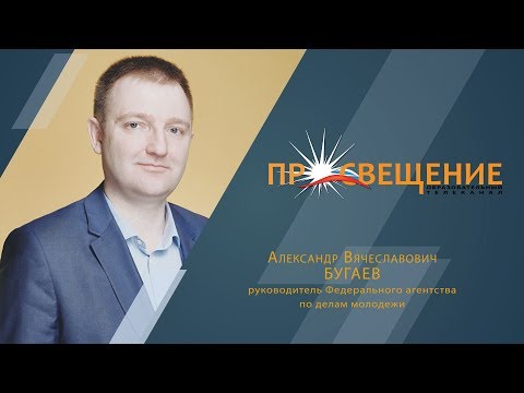 Александр Бугаев | Росмолодежь | Что такое Государственная молодежная политика?