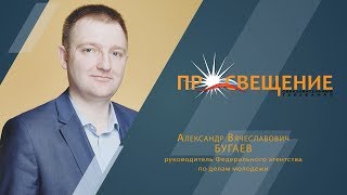 Александр Бугаев | Росмолодежь | Что такое Государственная молодежная политика?