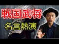 ハイテンションに偉人の名言にアテレコ～戦国武将編～。乱世を生き残るための名言がここに‼至高の名言集1#Shorts