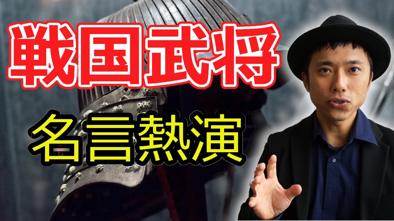 ハイテンションに偉人の名言にアテレコ～戦国武将編～。乱世を生き残るための名言がここに‼至高の名言集1#Shorts