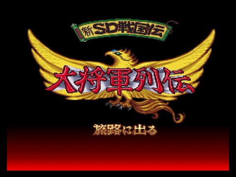 新SD戦国伝 大将軍列伝