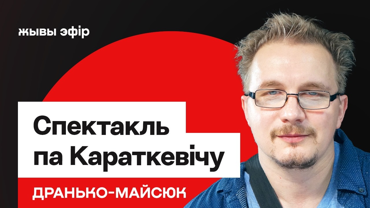 Пра спектакль для дзяцей — па Караткевічу / Васіль Дранько-Майсюк