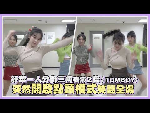 舒華一人分飾三角表演2倍〈TOMBOY〉 突然開啟點頭模式笑翻全場｜【(G)I-DLE】