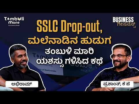 ಬೆಂಗಳೂರಿಗೆ ಮಲೆನಾಡಿನ ರುಚಿ ತಂದ Dropout Founder ಕಥೆ - Prashanth K G | Tambuli Mane | Business Giseness
