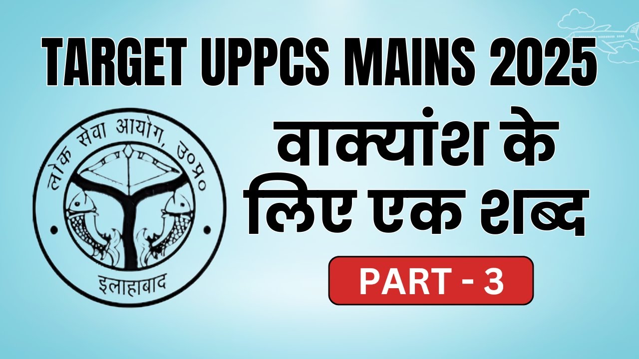 वाक्यांशों के लिए एक शब्द UPPCS Mains 2025 Part- 3 