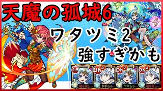 【天魔の孤城6】ワタツミ獣神化ここでもやばい火柱耐性不要【モンスト】