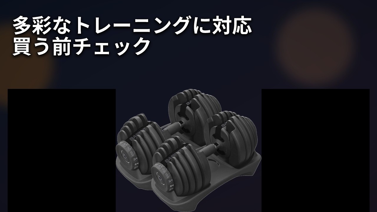2026】BARWING NEW モデル 可変式ダンベル 24kg 40kg 2個セ… レビュー