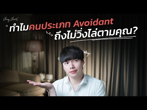 Why do Avoidants... never chase you?