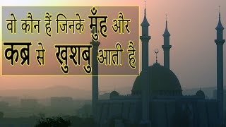 वो कौन हैं जिनके मुँह और कब्र से खुशबु आती है |NOORANI KHABAREN