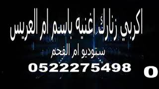 اكربي زنارك اغنيه باسم ام العريس ستوديو ام الفحم