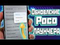 Обнови POCO лаунчер | Установи функцию плавности