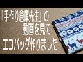 「手作り倉庫」先生の動画見て　エコバッグ作ってみた