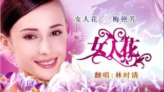 女人花 # 林时清 $ Nv Ren Hua @ Lin Shi Qing