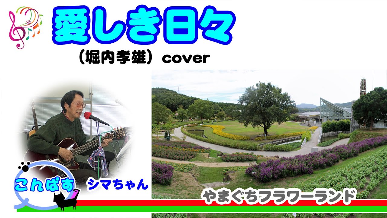 Lovely Days (Takao Horiuchi) cover 04 @oto-ebox - YouTube