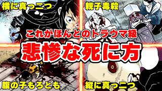 【鬼滅の刃】トラウマ級に悲惨な死を遂げたキャラ達【きめつのやいば】