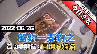 船釣一支釣之石斑季開催