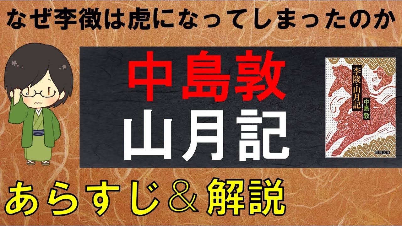 山月記 のあらすじ紹介 物語の意味を解説 中島淳 Youtube
