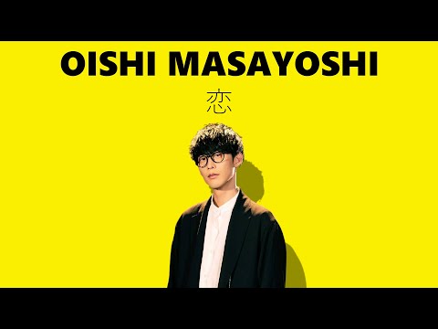 星野源 - 恋／ 大石昌良 源ガッキーver.【2021/05/22】