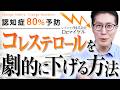 【コレステロールを下げる方法】で認知症80%予防！/難聴・視力低下の隠れリスクとサプリ3選を医師が解説