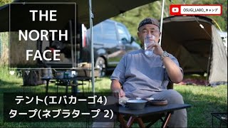 THE NORTH FACE】のテント【エバカーゴ4】とタープ【ネブラタープ2