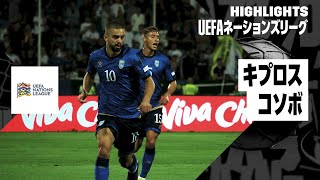 【キプロス×コソボ｜ハイライト｜UEFAネーションズリーグ｜リーグCグループ2
