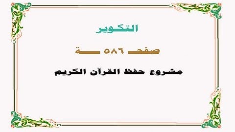 حفظ سورة التكوير - صفحة 586 - نص وصوت
