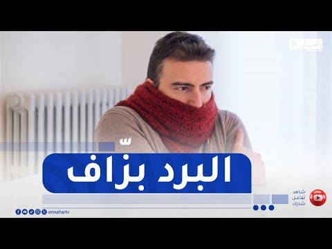 اجواء باردة خلال الساعات القليلة القادمة بهذه الولايات