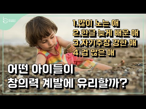 알아만 둬도 창의적인 아이로 키우는 데 도움되는 지식들