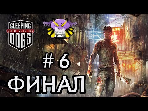 Видео: Sleeping Dogs: Definitive Edition. Часть 6 ФИНАЛ. Реквест от Dekabit