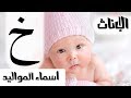 اسماء للاطفال الاناث بحرف الخاء