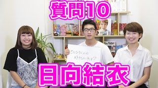 【質問コーナー】彼氏の好きなところは◯◯！日向結衣さんへ１０の質問！
