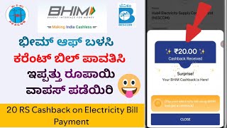 Electricity Bill Payment Online | Bhim UPI Cashback Offer