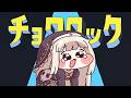 ﾁｮﾜロック
